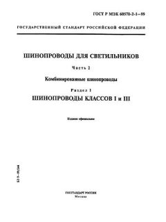 ГОСТ Р МЭК 60570-2-1-99
