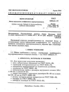 ГОСТ 12852.5-77
