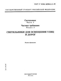 ГОСТ Р МЭК 60598-2-3-99