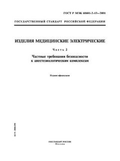 ГОСТ Р МЭК 60601-2-13-2001
