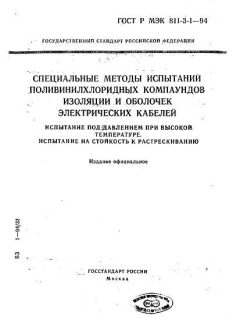 ГОСТ Р МЭК 60811-3-1-94