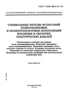 ГОСТ Р МЭК 60811-4-2-99