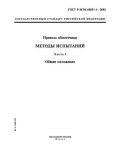 ГОСТ Р МЭК 60851-1-2002