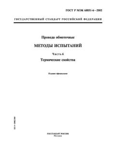 ГОСТ Р МЭК 60851-6-2002