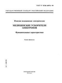 ГОСТ Р МЭК 60976-99