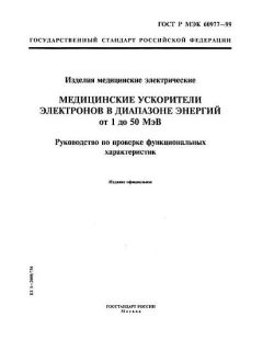 ГОСТ Р МЭК 60977-99