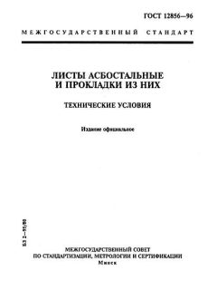 ГОСТ 12856-96