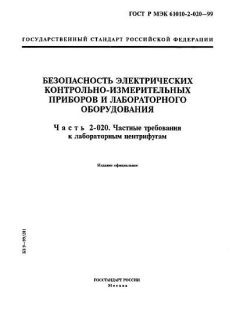 ГОСТ Р МЭК 61010-2-020-99