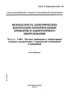 ГОСТ Р МЭК 61010-2-061-99