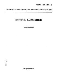 ГОСТ Р МЭК 61184-99