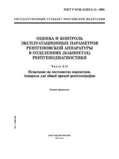 ГОСТ Р МЭК 61223-2-11-2001