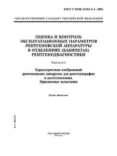 ГОСТ Р МЭК 61223-3-1-2001