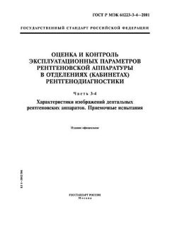 ГОСТ Р МЭК 61223-3-4-2001