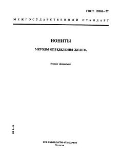 ГОСТ 12868-77