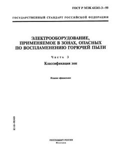 ГОСТ Р МЭК 61241-3-99