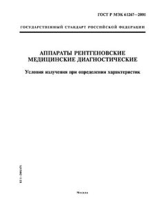 ГОСТ Р МЭК 61267-2001