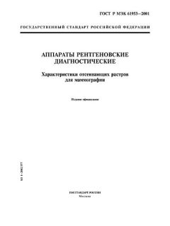 ГОСТ Р МЭК 61953-2001