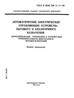 ГОСТ Р МЭК 730-2-2-94