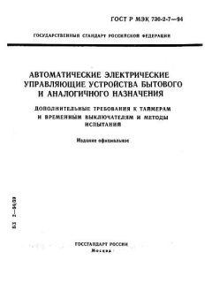 ГОСТ Р МЭК 730-2-7-94