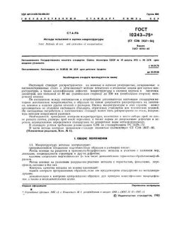 ГОСТ 10243-75