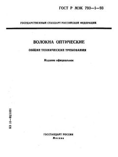 ГОСТ Р МЭК 793-1-93