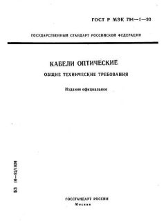 ГОСТ Р МЭК 794-1-93