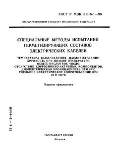 ГОСТ Р МЭК 811-5-1-95