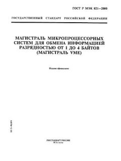 ГОСТ Р МЭК 821-2000