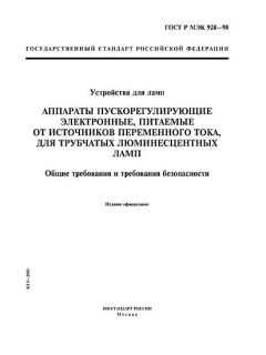 ГОСТ Р МЭК 928-98
