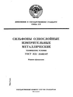 ГОСТ ЭД1 21482-87
