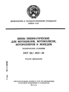 ГОСТ ЭД1 5652-89