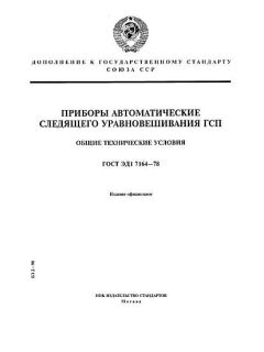 ГОСТ ЭД1 7164-78