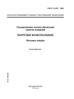 ГОСТ Р 8.597-2003
