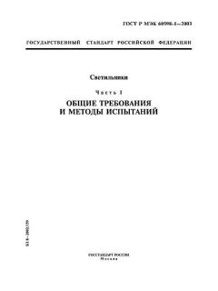 ГОСТ Р МЭК 60598-1-2003