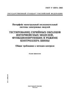 ГОСТ Р 52074-2003