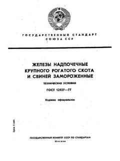 ГОСТ 12927-77