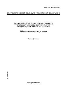 ГОСТ Р 52020-2003