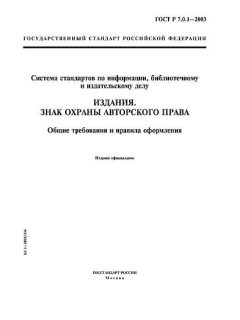 ГОСТ Р 7.0.1-2003