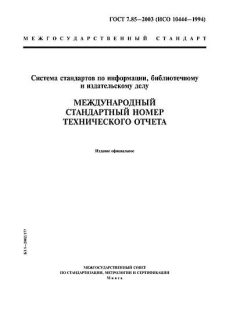 ГОСТ 7.85-2003