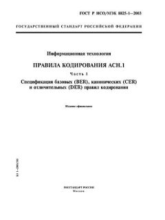 ГОСТ Р ИСО/МЭК 8825-1-2003