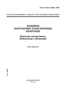 ГОСТ Р ИСО 13860-2003