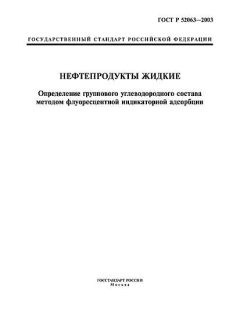 ГОСТ Р 52063-2003