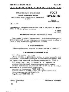 ГОСТ 1293.12-83