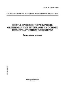 ГОСТ Р 52078-2003