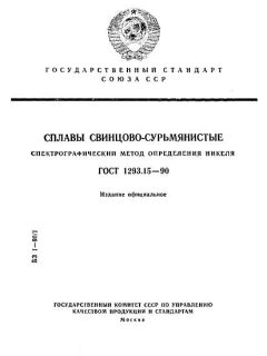 ГОСТ 1293.15-90