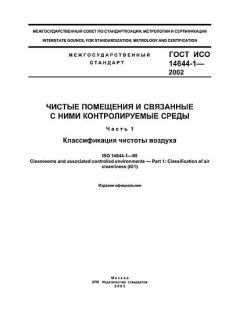 ГОСТ ИСО 14644-1-2002