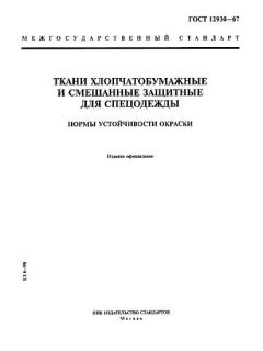 ГОСТ 12930-67