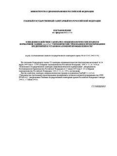 СанПиН 2.6.1.07-03