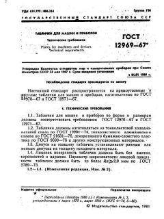 ГОСТ 12969-67