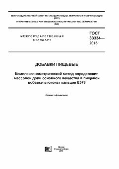 ГОСТ 33334-2015